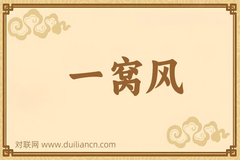 一窝风词语的意思
