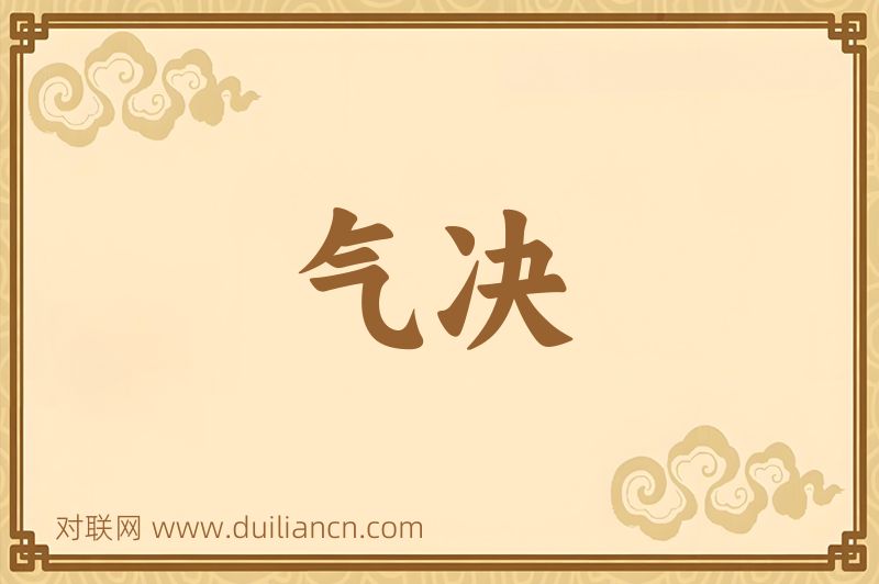 气决词语的意思