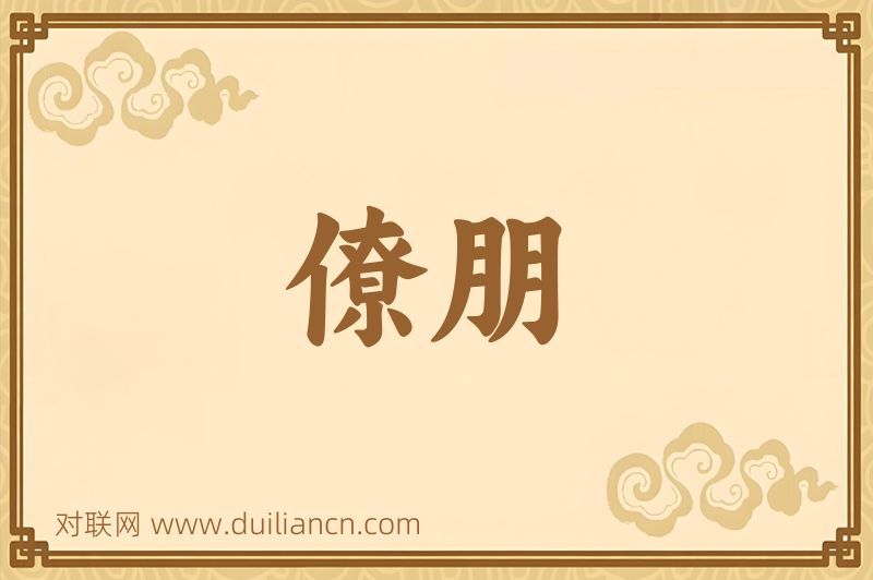 僚朋词语的意思