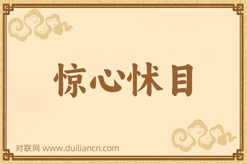 惊心怵目词语的意思