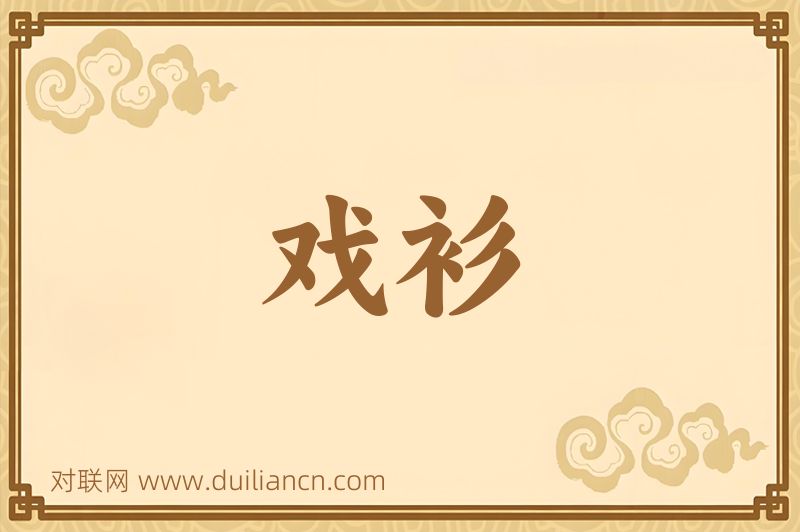 戏衫词语的意思