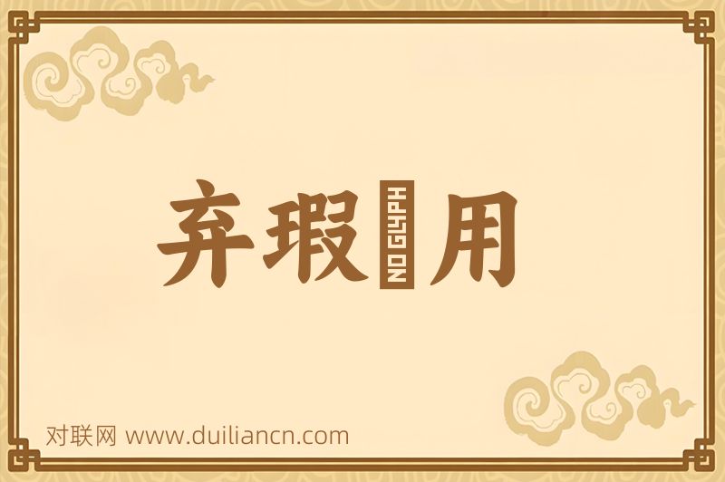 弃瑕録用词语的意思