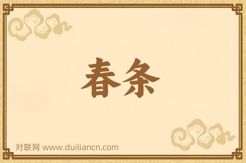 春条词语的意思