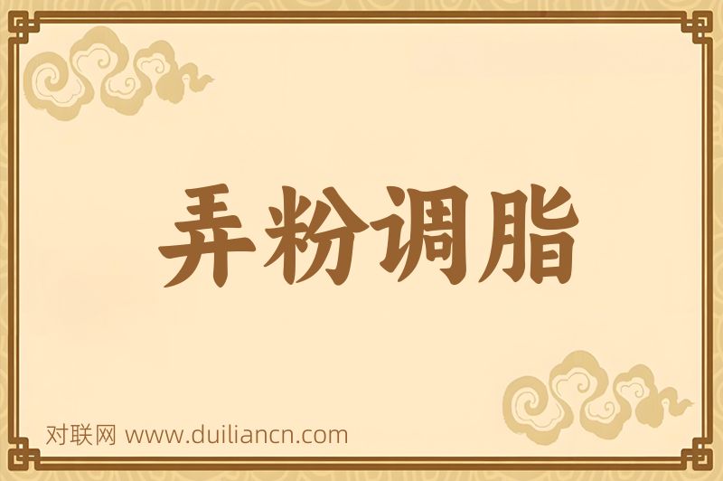 弄粉调脂词语的意思