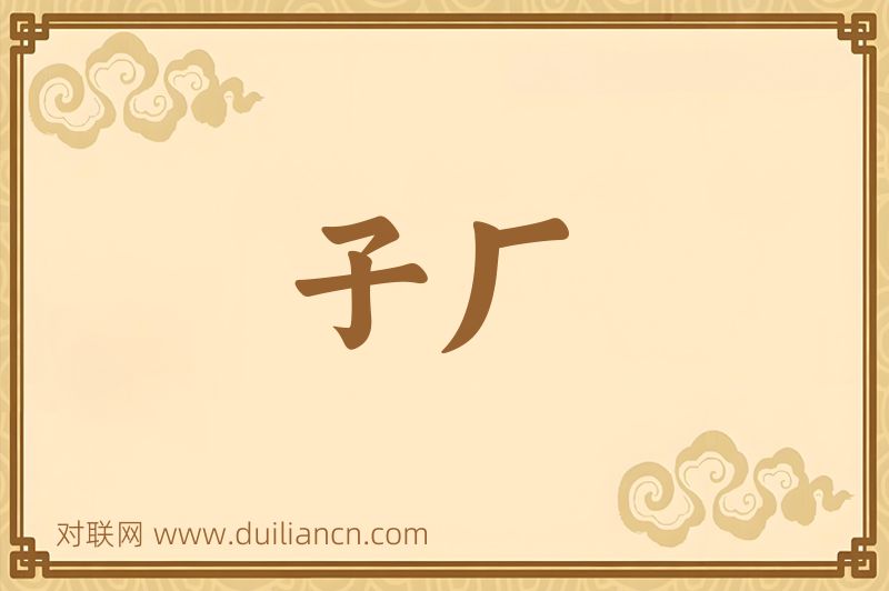 子厂词语的意思