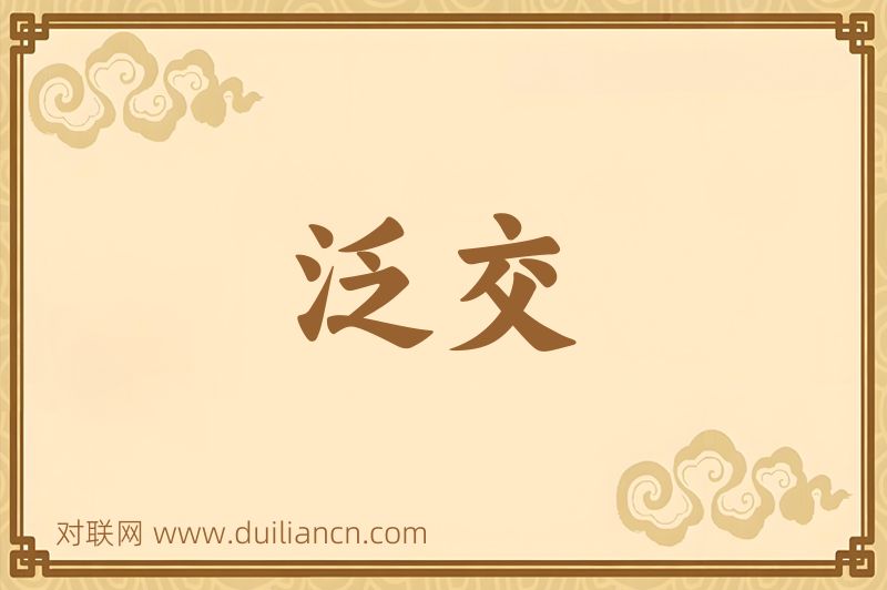 泛交词语的意思