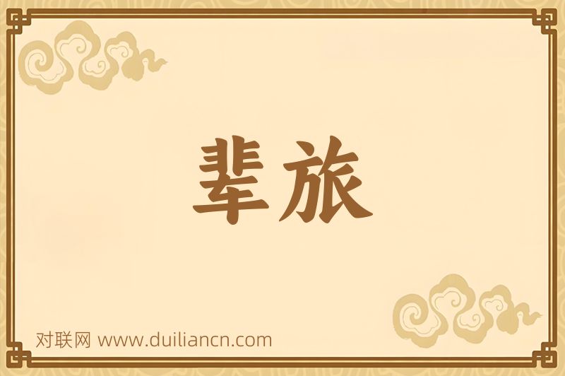 辈旅词语的意思