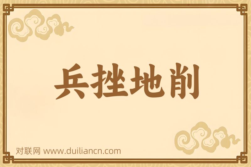兵挫地削词语的意思