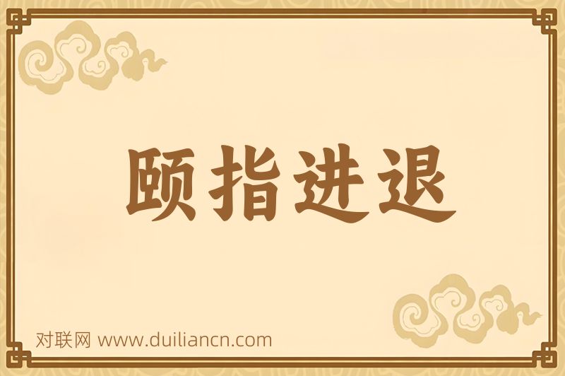 颐指进退词语的意思