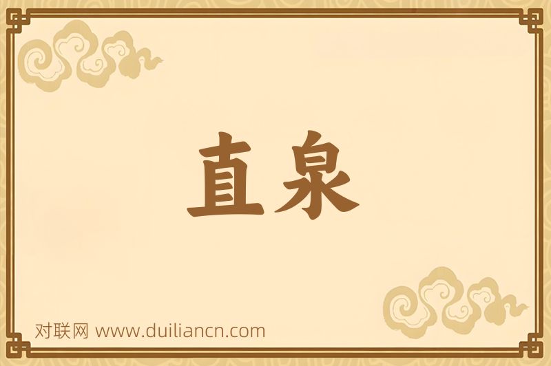 直泉词语的意思