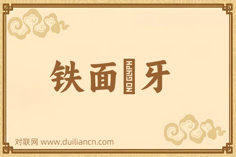 铁面槍牙词语的意思