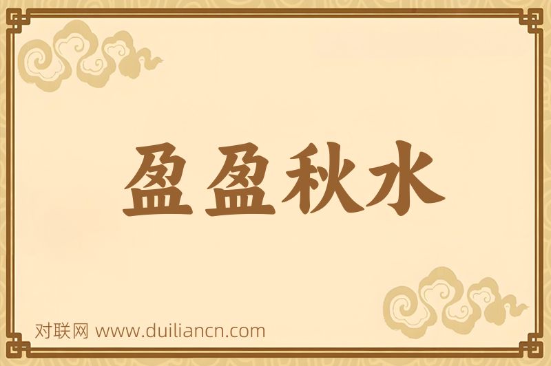 盈盈秋水词语的意思