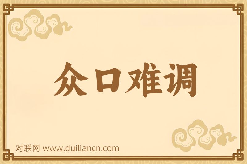 众口难调词语的意思