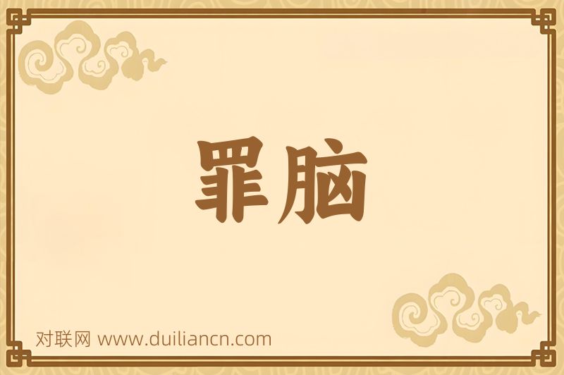 罪脑词语的意思
