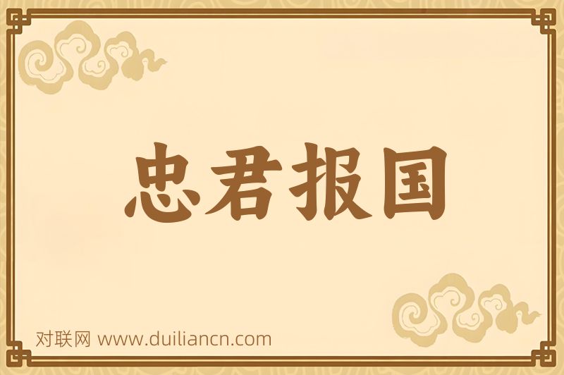 忠君报国词语的意思