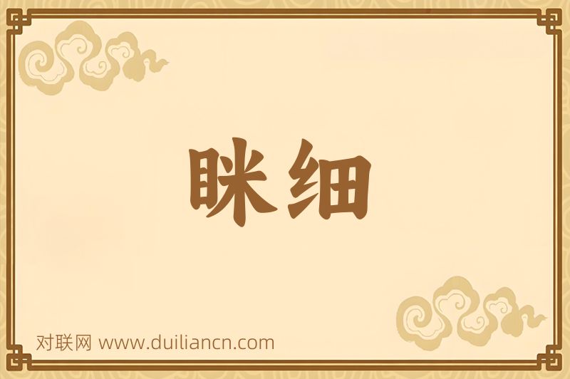 眯细词语的意思