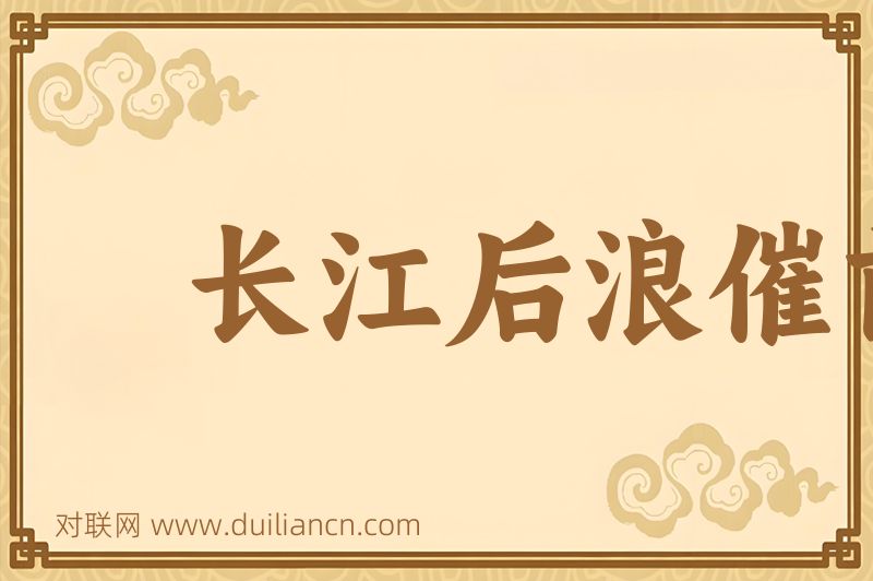 长江后浪催前浪词语的意思