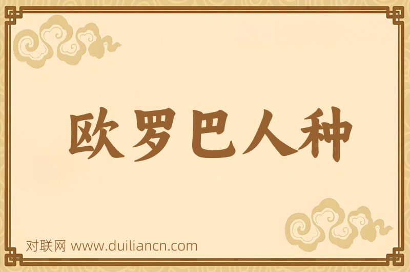 欧罗巴人种词语的意思