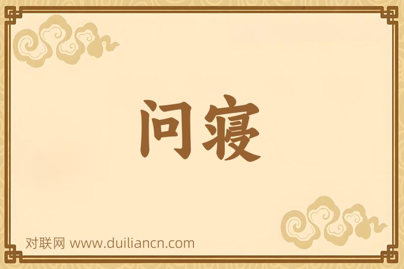 问寝词语的意思