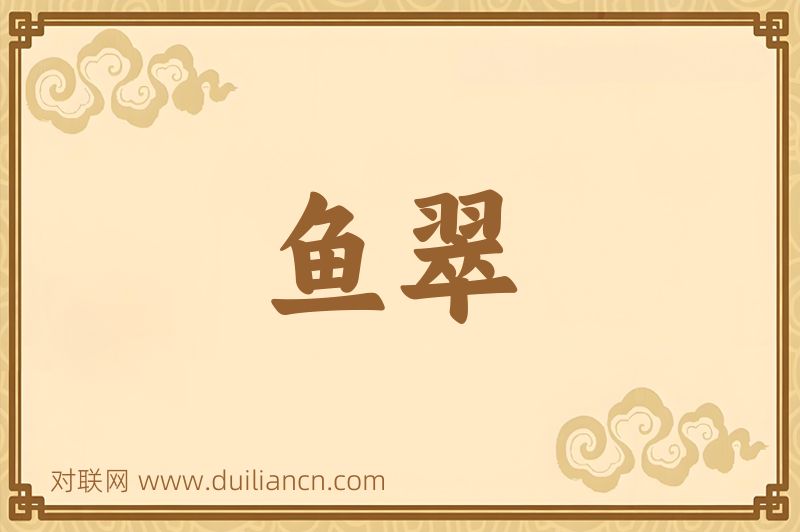 鱼翠词语的意思