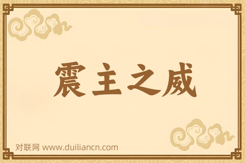 震主之威词语的意思