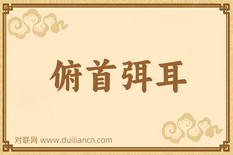 俯首弭耳词语的意思