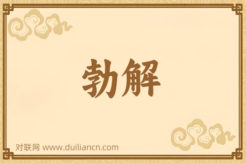 勃解词语的意思