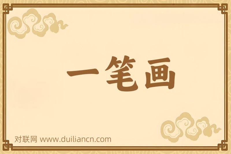 一笔画词语的意思