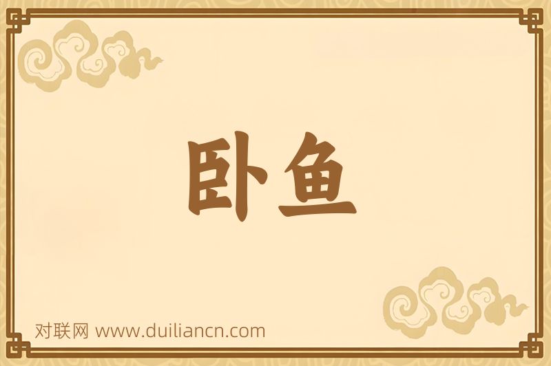 卧鱼词语的意思