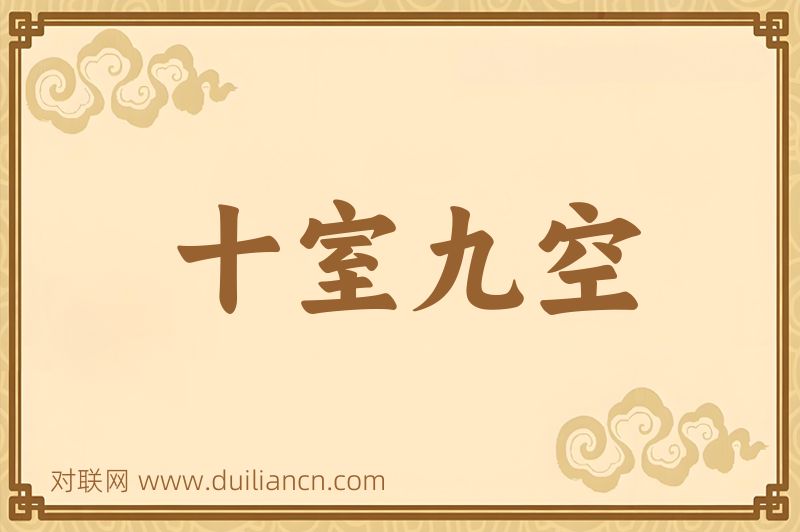 十室九空词语的意思
