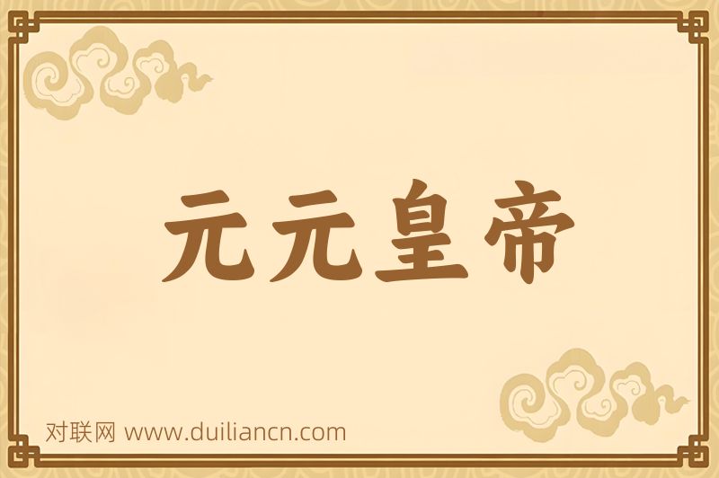 元元皇帝词语的意思