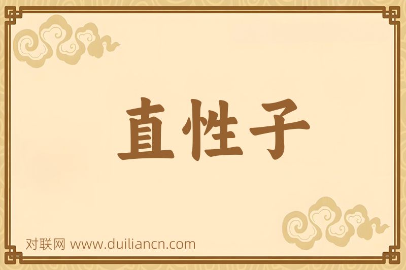 直性子词语的意思