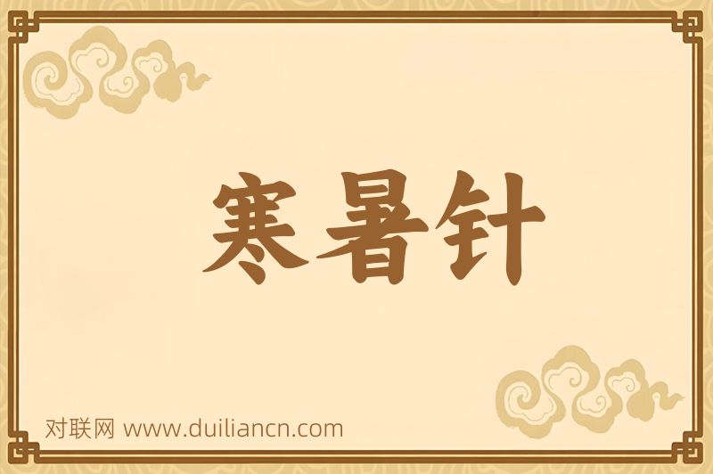 寒暑针词语的意思