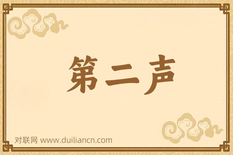 第二声词语的意思