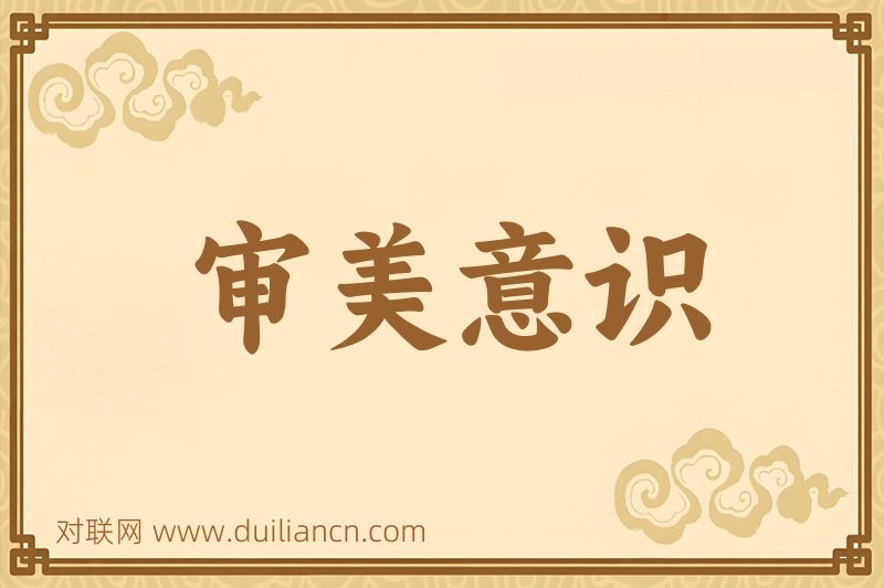 审美意识词语的意思