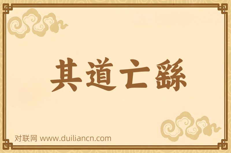 其道亡繇词语的意思
