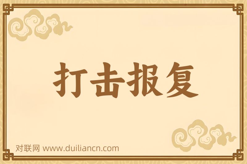 打击报复词语的意思