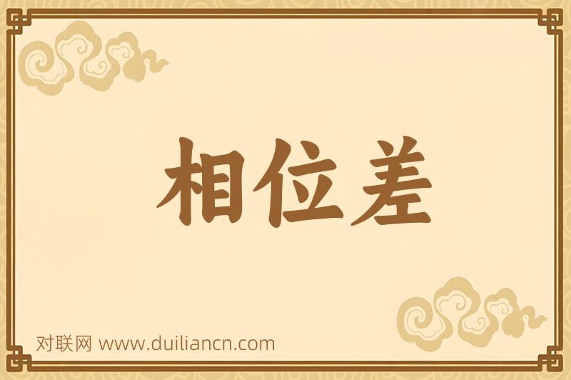 相位差词语的意思