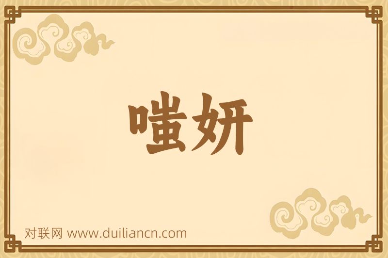 嗤妍词语的意思