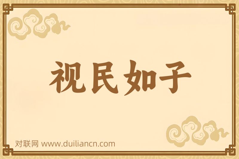视民如子词语的意思