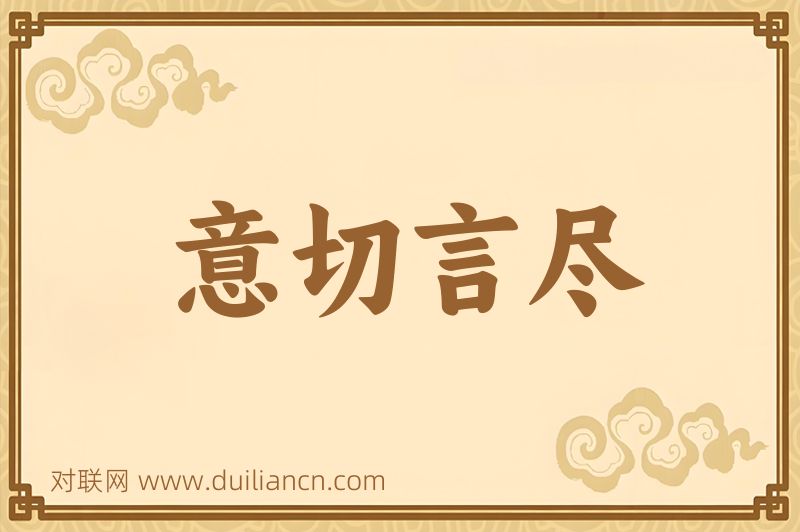 意切言尽词语的意思