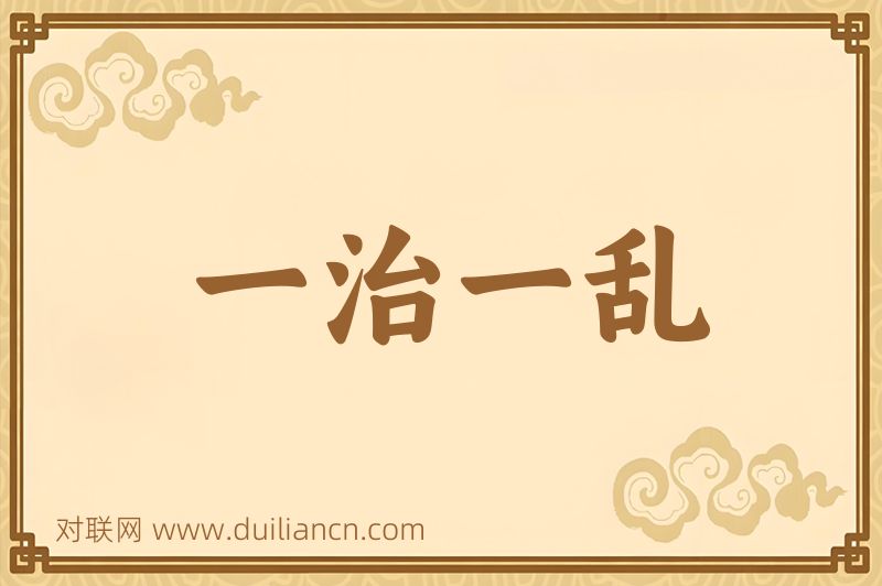 一治一乱词语的意思