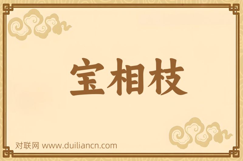 宝相枝词语的意思