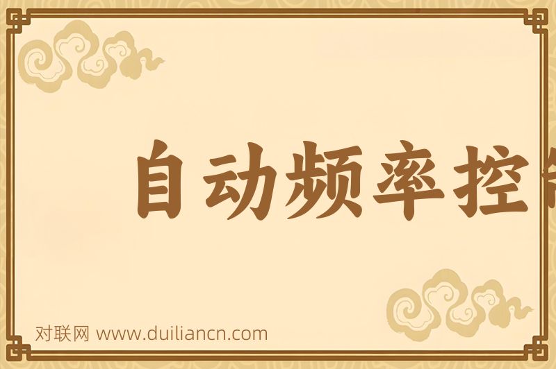 自动频率控制词语的意思
