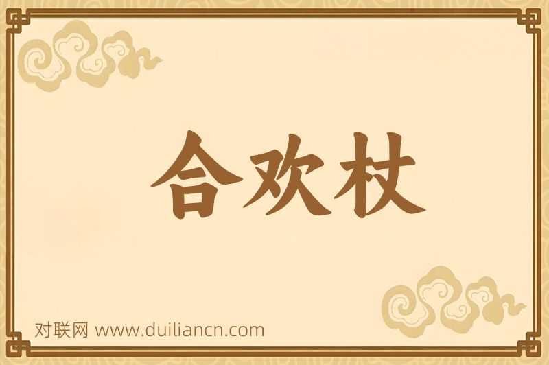 合欢杖词语的意思