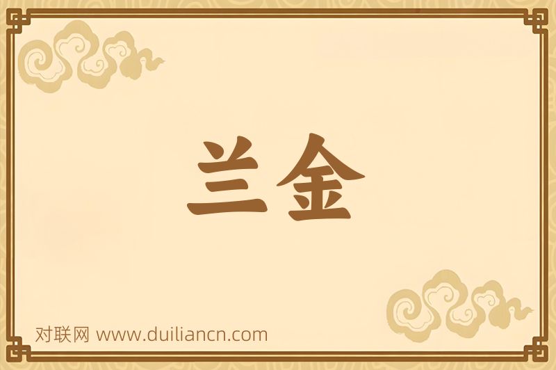 兰金词语的意思
