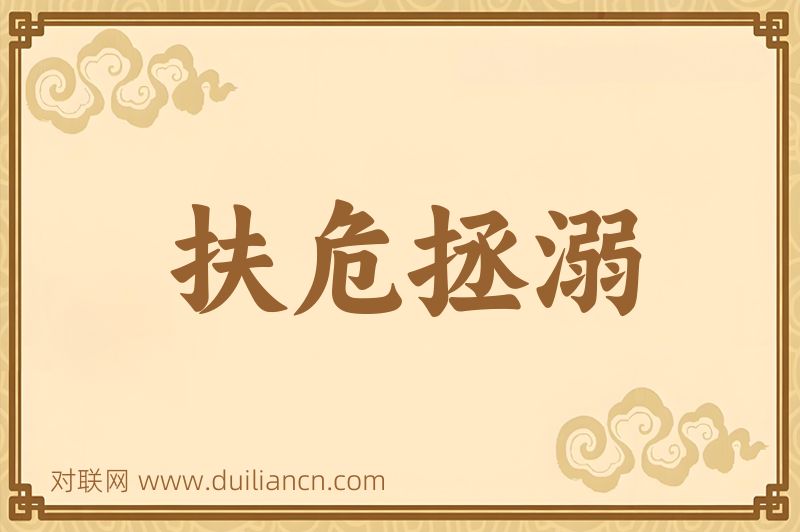 扶危拯溺词语的意思