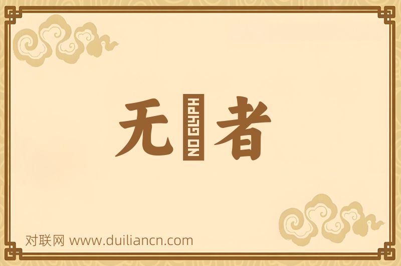 无産者词语的意思