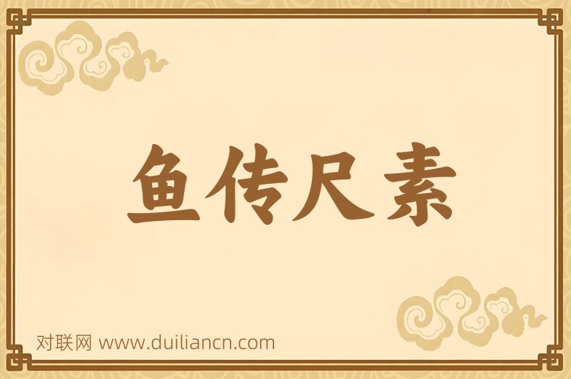 鱼传尺素词语的意思