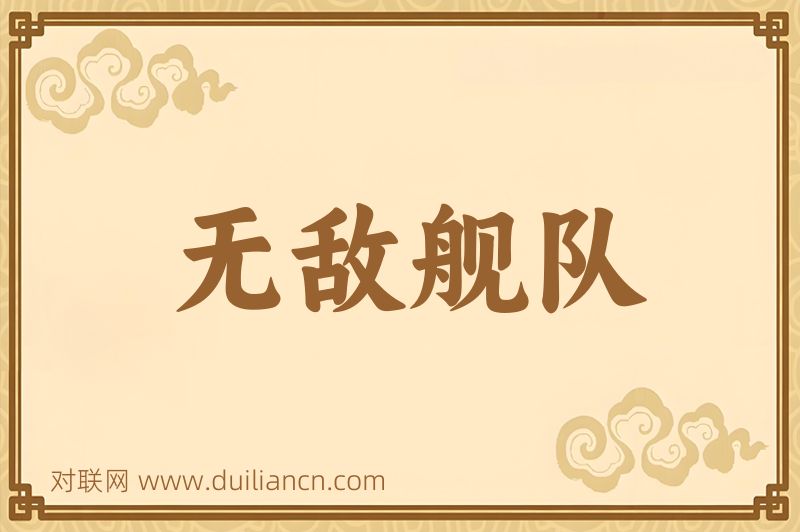 无敌舰队词语的意思